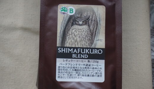 日本野鳥の会オリジナルコーヒー　SHIMAFUKURO BLEND